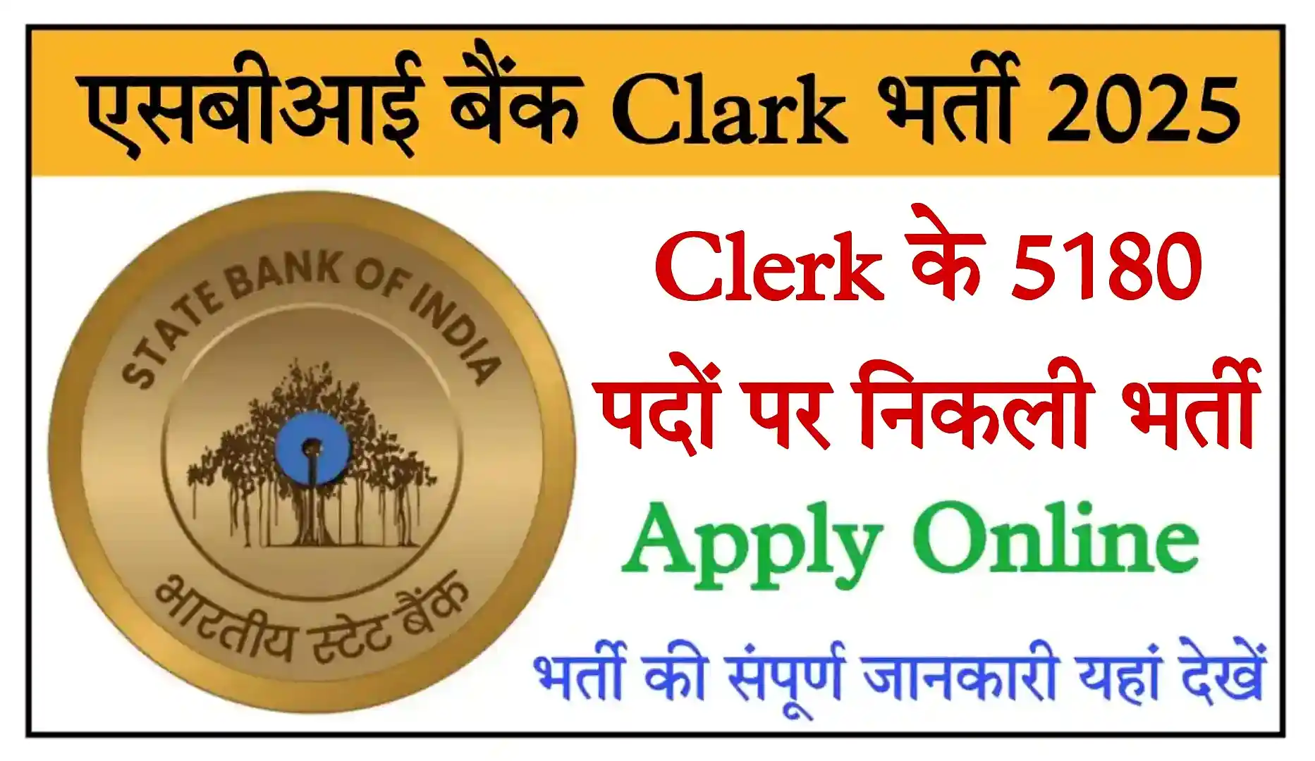 SBI Clerk Recruitment 2025 एसबीआई बैंक क्लर्क भर्ती का 5180 पदों पर नोटिफिकेशन जारी, संपूर्ण जानकारी देखें